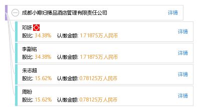成都小媳婦精品酒店管理有限責(zé)任公司 精細化服務(wù)與本土文化的完美融合